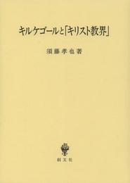 キルケゴールと「キリスト教界」