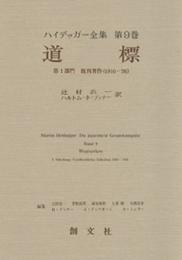 道標 (ハイデッカー全集 第9巻)