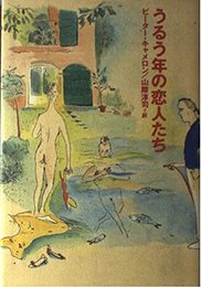 うるう年の恋人たち