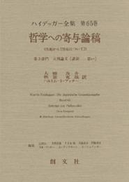 哲学への寄与論稿-性起から(性起について)- ハイデッガー全集 第65巻