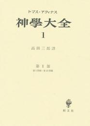 神学大全 1