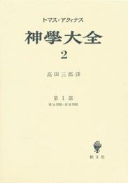 神学大全 第2冊 第1部 14-26