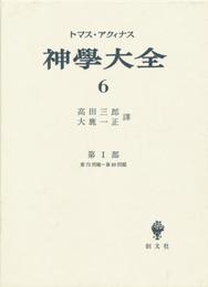 神学大全 6