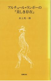 アルチュール・ランボーの美しき存在