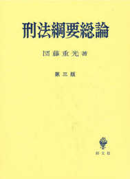 刑法綱要総論 第3版