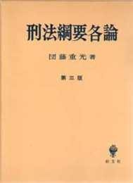 刑法鋼要各論 第3版