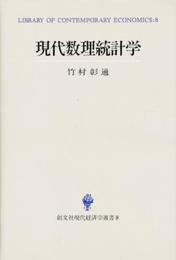 現代数理統計学 (創文社現代経済学選書 8)
