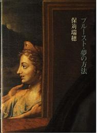 プルースト・夢の方法