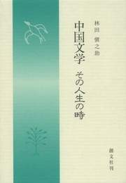 中国文学その人生の時
