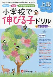 小学校で伸びる子ドリル 上級: 小学校で伸びる子の秘密はお受験教室にありました