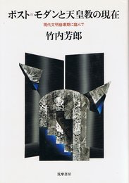 ポスト=モダンと天皇教の現在: 現代文明崩壊期に臨んで