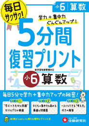 小学 5分間復習プリント 算数6年/小学生向けドリル (受験研究社)
