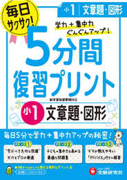小学 5分間復習プリント 文章題・図形1年/小学生向けドリル (受験研究社)