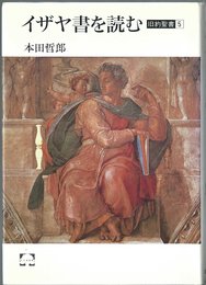イザヤ書を読む (こころの本 旧約聖書 5)