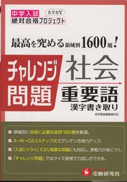 中学入試チャレンジ問題 社会重要語 漢字書き取り (受験研究社)