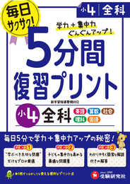 小学 5分間復習プリント 全科4年/小学生向けドリル (受験研究社)
