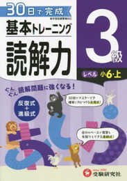 小学 基本トレーニング読解力3級:30日で完成 反復式+進級式 (受験研究社)