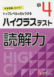 小学4年 ハイクラステスト 読解力: 小学生向け問題集/中学入試にむけて! トップレベルの力をつける (受験研究社)