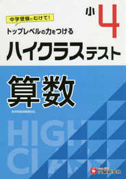 小学4年 ハイクラステスト 算数: 小学生向け問題集/中学入試にむけて! トップレベルの力をつける (受験研究社)