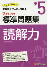 小学5年 標準問題集 読解力: 小学生向け問題集/教科書+αの力をつける (受験研究社)