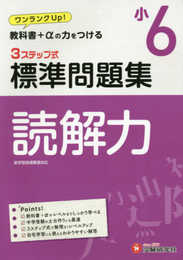 小学6年 標準問題集 読解力: 小学生向け問題集/教科書+αの力をつける (受験研究社)