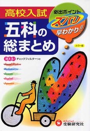 高校入試五科の総まとめ