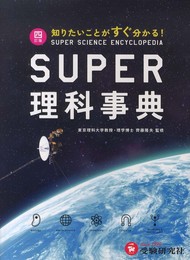 スーパー理科事典 四訂版: 知りたいことがすぐ分かる!