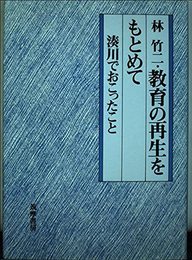教育の再生をもとめて: 湊川でおこったこと