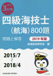 四級海技士(航海)800題 問題と解答【2019年版】(収録・2015年7月~2018年4月) (最近3か年シリーズ4)
