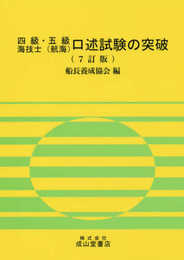 四級・五級海技士(航海)口述試験の突破 7訂版