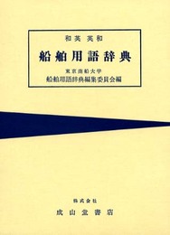 和英・英和船舶用語辞典 改訂第20版