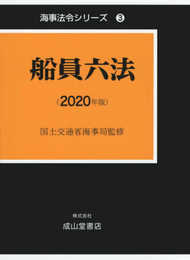 船員六法【2020年版】 (海事法令シリーズ3(うぐいす六法))