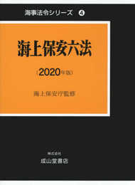 海上保安六法【2020年版】 (海事法令シリーズ4（うぐいす六法）)