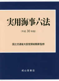 実用海事六法 平成30年版