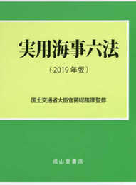 実用海事六法 【2019年版】