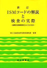 ISMコードの解説と検査の実際 新訂版: 国際安全管理規則がよくわかる本