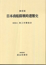 日本商船隊戦時遭難史