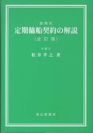 設問式 定期傭船契約の解説 【全訂版】