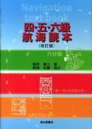 四・五・六級 航海読本