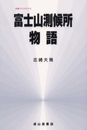 富士山測候所物語 (気象ブックス012)