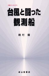 台風と闘った観測船 (気象ブックス 13)