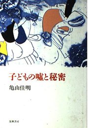 子どもの嘘と秘密