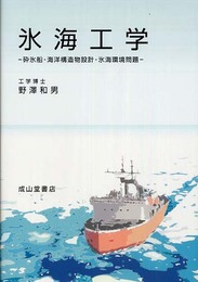 氷海工学: 砕氷船・海洋構造物設計・氷海環境問題