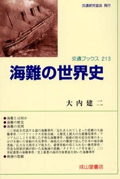 海難の世界史 (交通ブックス 213)