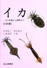 イカ 3訂版: その生物から消費まで