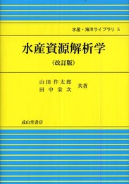 水産資源解析学 改訂版 (水産・海洋ライブラリ 5)