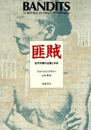 匪賊: 近代中国の辺境と中央