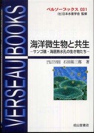 海洋微生物と共生?サンゴ礁・海底熱水孔の生き物たち? (ベルソーブックス03)