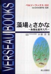 藻場とさかな―魚類生産学入門― (ベルソーブックス032)