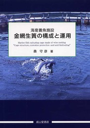 金網生簀の構成と運用: 海産養魚施設